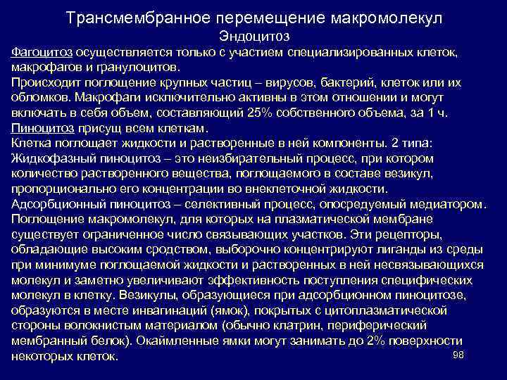 Трансмембранное перемещение макромолекул Эндоцитоз Фагоцитоз осуществляется только с участием специализированных клеток, макрофагов и гранулоцитов.