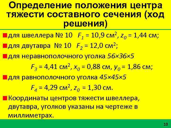 Определение положения центра тяжести составного сечения (ход решения) для швеллера № 10 F 1