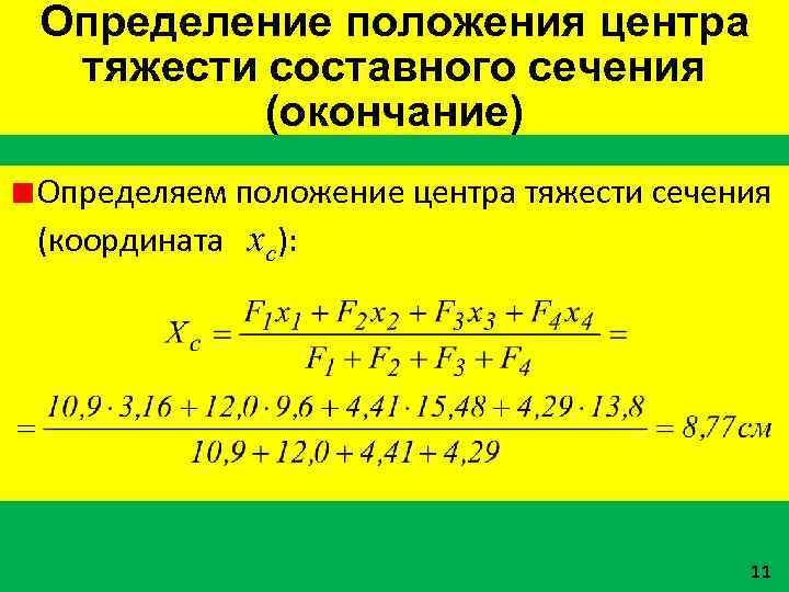 Определение положения центра тяжести составного сечения (окончание) Определяем положение центра тяжести сечения (координата хс):