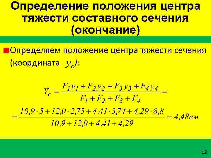 Определение положения центра тяжести составного сечения (окончание) Определяем положение центра тяжести сечения (координата ус):