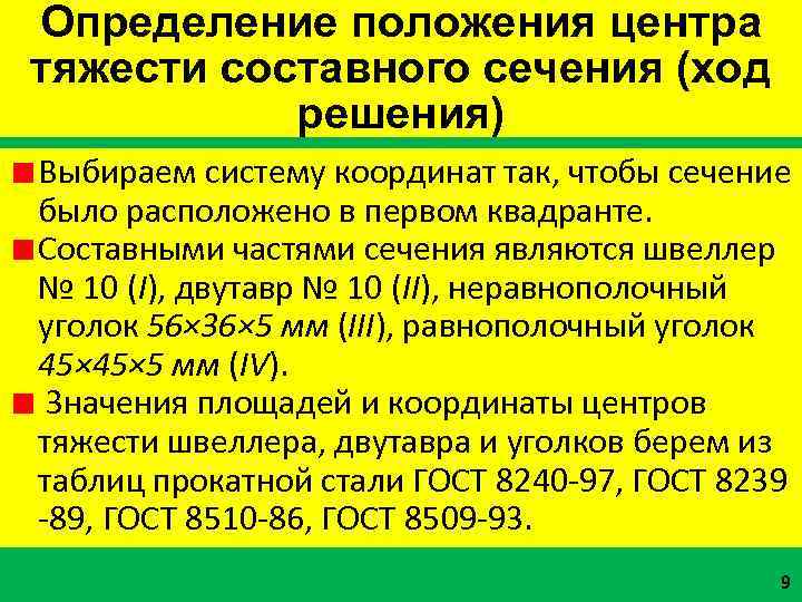 Определение положения центра тяжести составного сечения (ход решения) Выбираем систему координат так, чтобы сечение