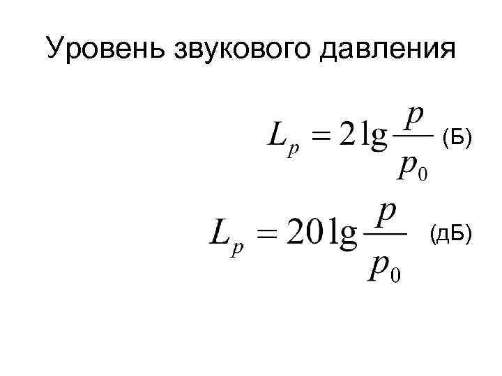 Уровень звукового давления (Б) (д. Б) 