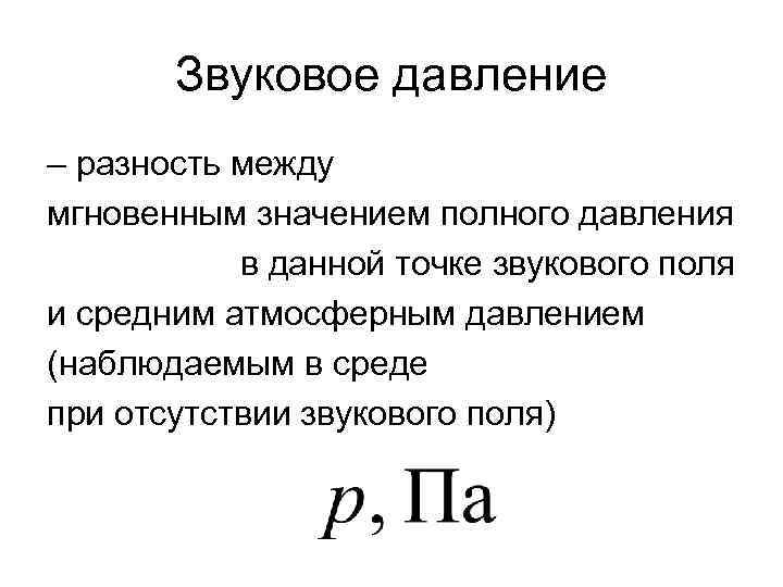 Звуковое давление – разность между мгновенным значением полного давления в данной точке звукового поля