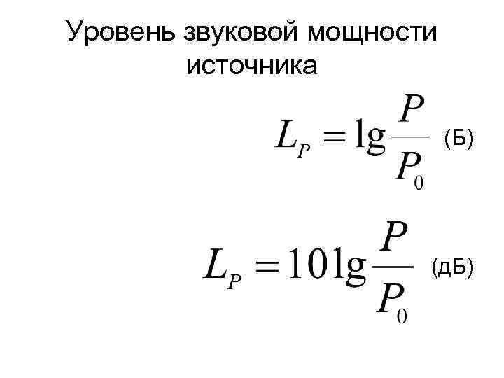 Уровень звуковой мощности источника (Б) (д. Б) 