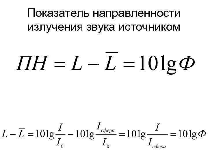 Показатель направленности излучения звука источником 