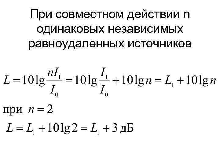 При совместном действии n одинаковых независимых равноудаленных источников 