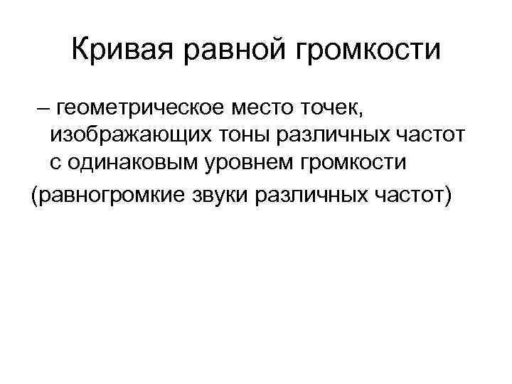 Кривая равной громкости – геометрическое место точек, изображающих тоны различных частот с одинаковым уровнем