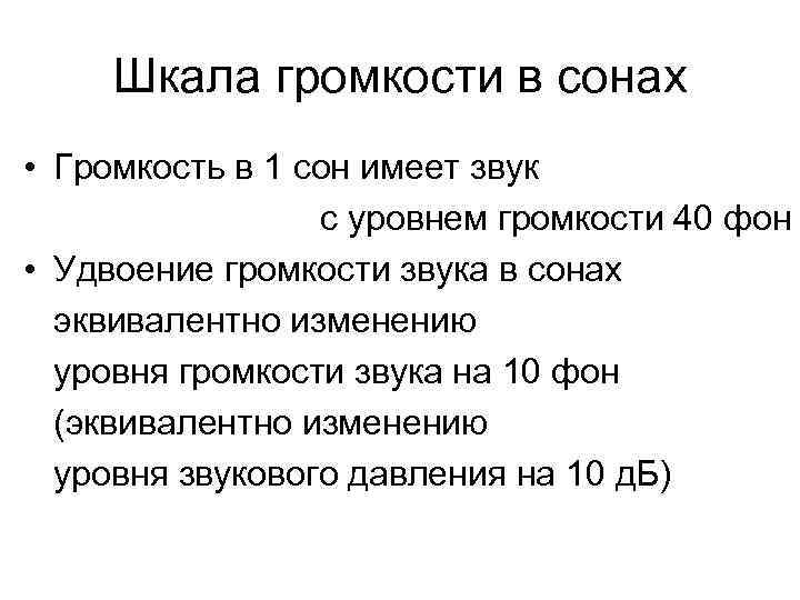 Шкала громкости в сонах • Громкость в 1 сон имеет звук с уровнем громкости