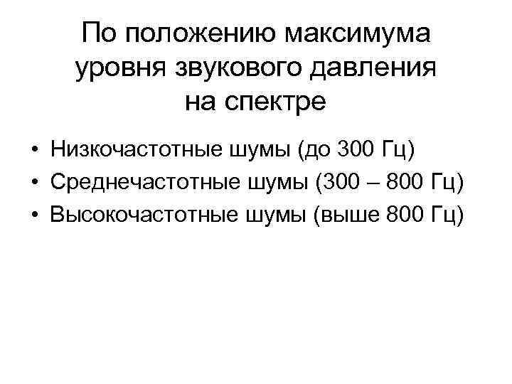 По положению максимума уровня звукового давления на спектре • Низкочастотные шумы (до 300 Гц)