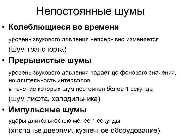 Непостоянные шумы • Колеблющиеся во времени уровень звукового давления непрерывно изменяется (шум транспорта) •