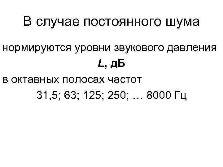В случае постоянного шума нормируются уровни звукового давления L, д. Б в октавных полосах