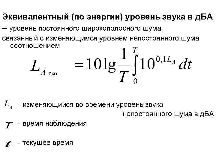 Эквивалентный (по энергии) уровень звука в д. БА – уровень постоянного широкополосного шума, связанный