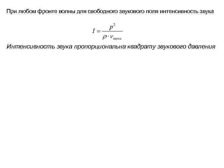 При любом фронте волны для свободного звукового поля интенсивность звука Интенсивность звука пропорциональна квадрату