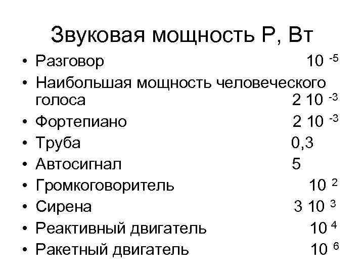 Звуковая мощность P, Вт • Разговор 10 -5 • Наибольшая мощность человеческого голоса 2
