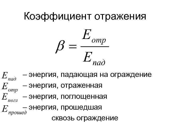 Коэффициент отражения – энергия, падающая на ограждение – энергия, отраженная – энергия, поглощенная –