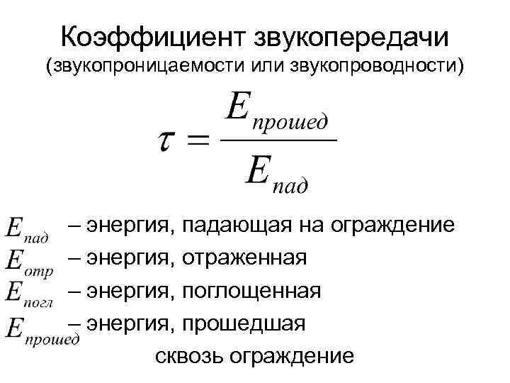 Коэффициент звукопередачи (звукопроницаемости или звукопроводности) – энергия, падающая на ограждение – энергия, отраженная –