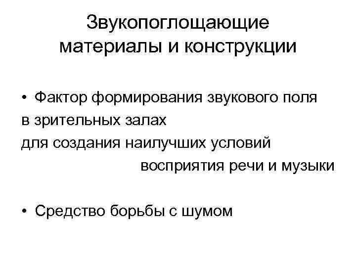 Звукопоглощающие материалы и конструкции • Фактор формирования звукового поля в зрительных залах для создания