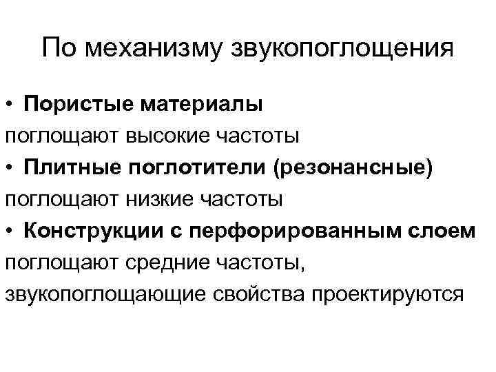 По механизму звукопоглощения • Пористые материалы поглощают высокие частоты • Плитные поглотители (резонансные) поглощают