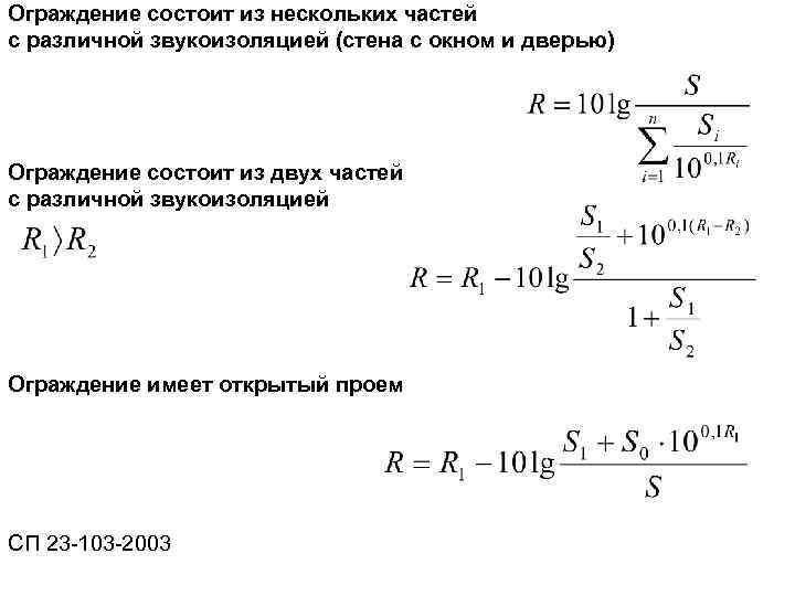 Ограждение состоит из нескольких частей с различной звукоизоляцией (стена с окном и дверью) Ограждение