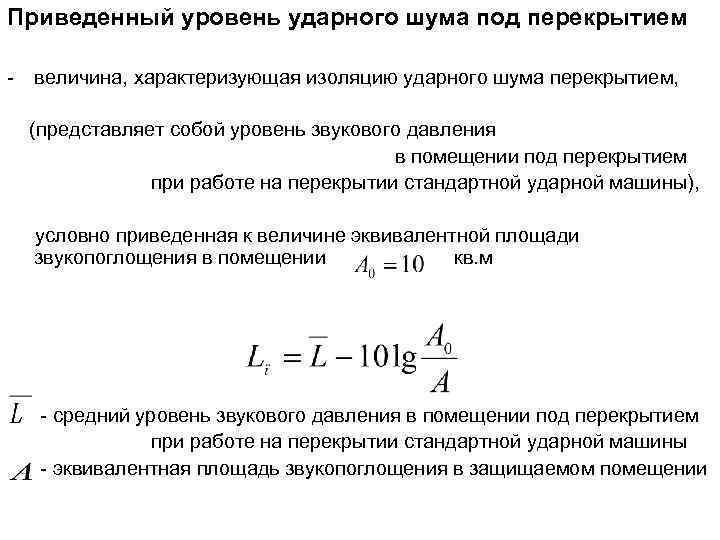 Приведенный уровень ударного шума под перекрытием - величина, характеризующая изоляцию ударного шума перекрытием, (представляет