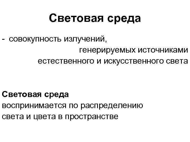 Световая среда - совокупность излучений, генерируемых источниками естественного и искусственного света Световая среда воспринимается