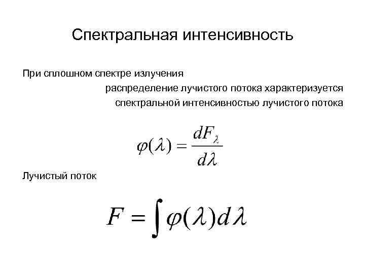 Спектральная интенсивность При сплошном спектре излучения распределение лучистого потока характеризуется спектральной интенсивностью лучистого потока