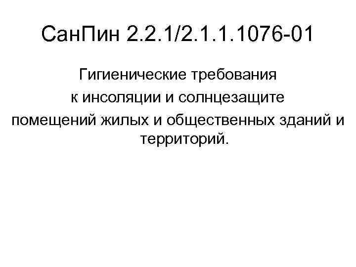 Сан. Пин 2. 2. 1/2. 1. 1. 1076 -01 Гигиенические требования к инсоляции и