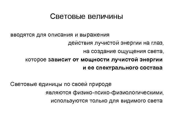 Световые величины вводятся для описания и выражения действия лучистой энергии на глаз, на создание