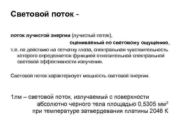 Световой поток лучистой энергии (лучистый поток), оцениваемый по световому ощущению, т. е. по действию