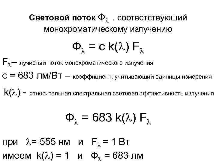 Световой поток Ф , соответствующий монохроматическому излучению Ф = c k( ) F F