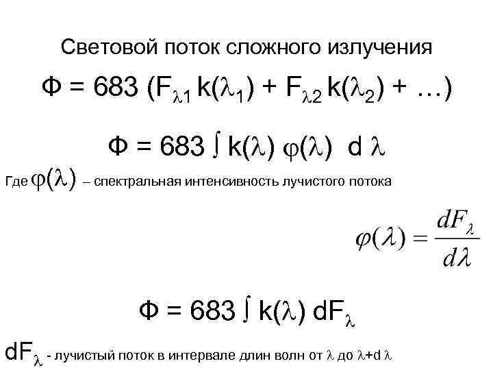 Световой поток сложного излучения Ф = 683 (F 1 k( 1) + F 2