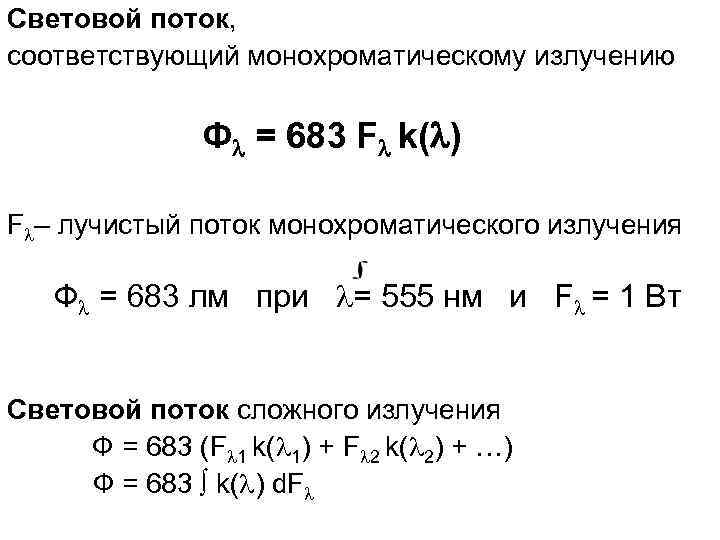 Световой поток, соответствующий монохроматическому излучению Ф = 683 F k( ) F – лучистый