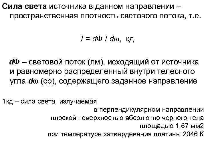 Сила света источника в данном направлении – пространственная плотность светового потока, т. е. I