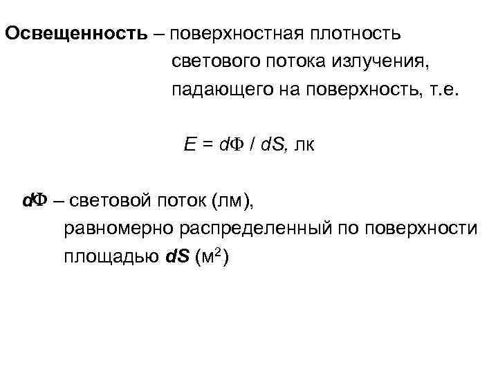 Освещенность – поверхностная плотность светового потока излучения, падающего на поверхность, т. е. E =