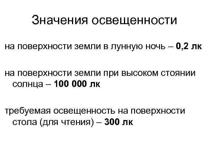 Значения освещенности на поверхности земли в лунную ночь – 0, 2 лк на поверхности