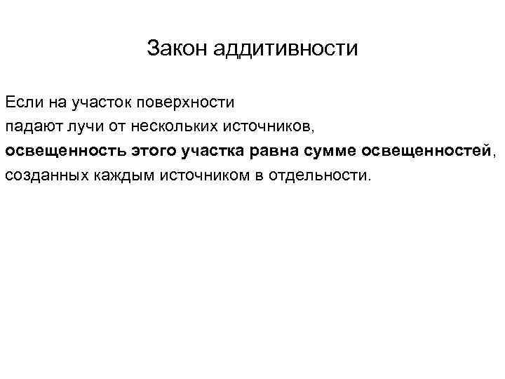 Закон аддитивности Если на участок поверхности падают лучи от нескольких источников, освещенность этого участка