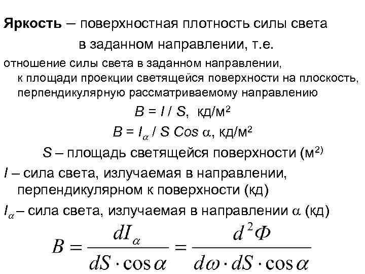 Яркость – поверхностная плотность силы света в заданном направлении, т. е. отношение силы света