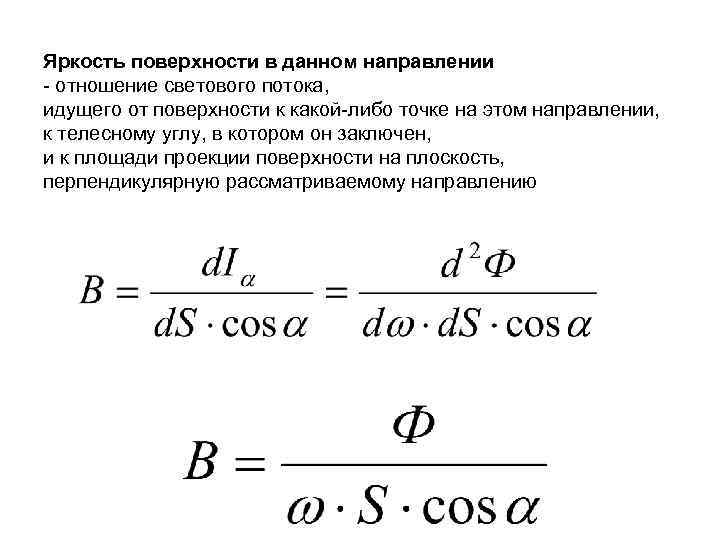 Яркость поверхности в данном направлении - отношение светового потока, идущего от поверхности к какой-либо