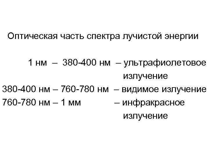 Оптическая часть спектра лучистой энергии 1 нм – 380 -400 нм – ультрафиолетовое излучение