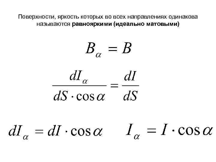 Поверхности, яркость которых во всех направлениях одинакова называются равнояркими (идеально матовыми) 