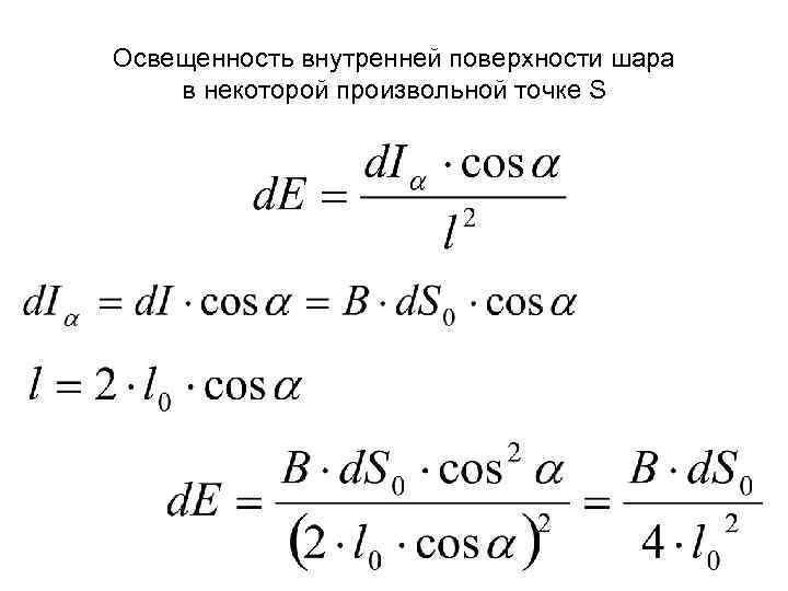Освещенность внутренней поверхности шара в некоторой произвольной точке S 