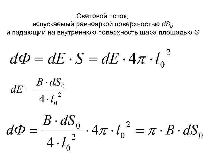 Световой поток, испускаемый равнояркой поверхностью d. S 0 и падающий на внутреннюю поверхность шара