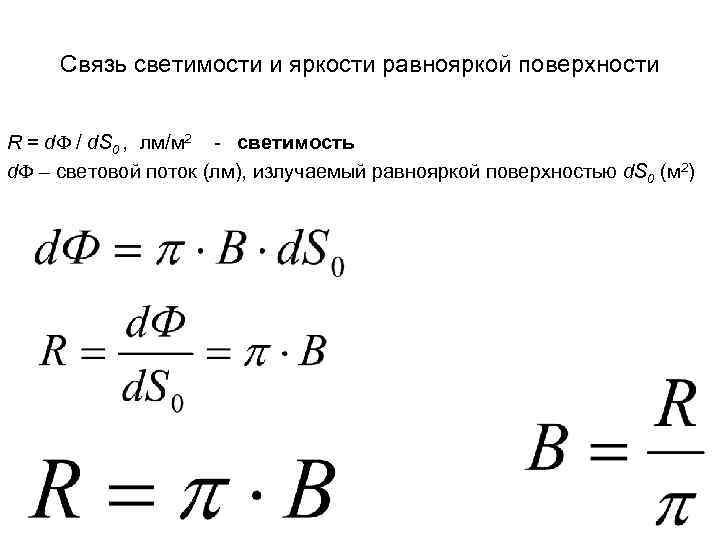 Связь светимости и яркости равнояркой поверхности R = d / d. S 0 ,