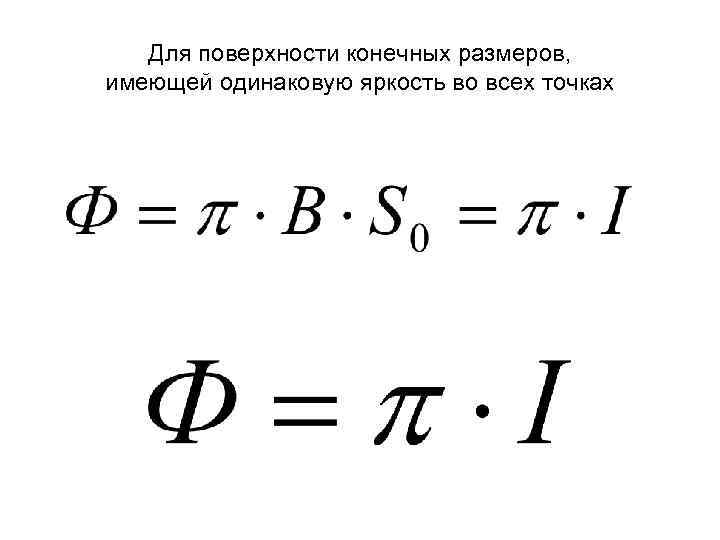 Для поверхности конечных размеров, имеющей одинаковую яркость во всех точках 