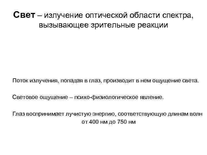 Свет – излучение оптической области спектра, вызывающее зрительные реакции Поток излучения, попадая в глаз,