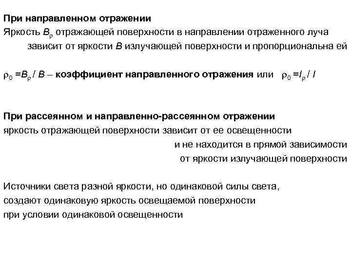При направленном отражении Яркость B отражающей поверхности в направлении отраженного луча зависит от яркости