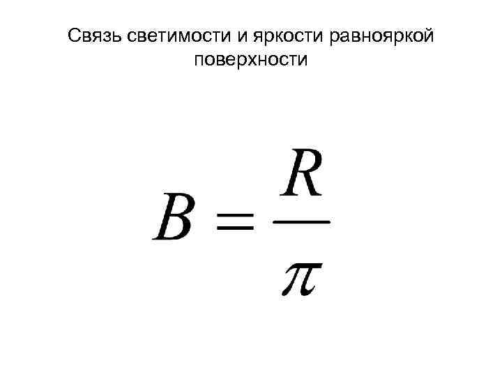 Связь светимости и яркости равнояркой поверхности 