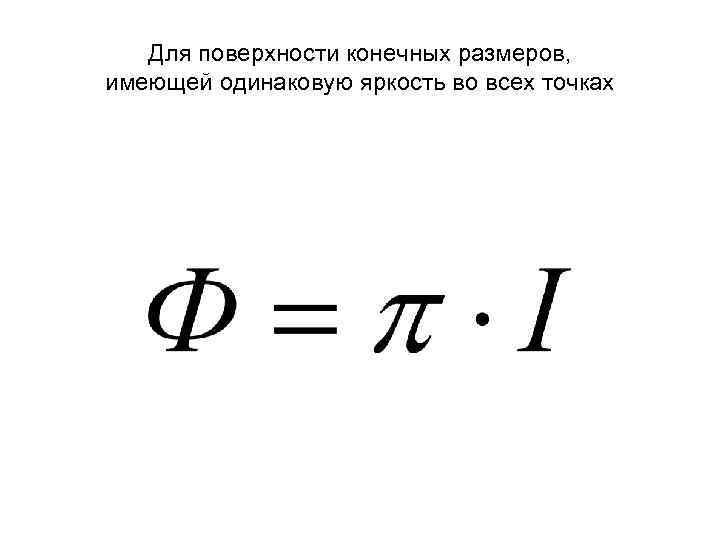 Для поверхности конечных размеров, имеющей одинаковую яркость во всех точках 