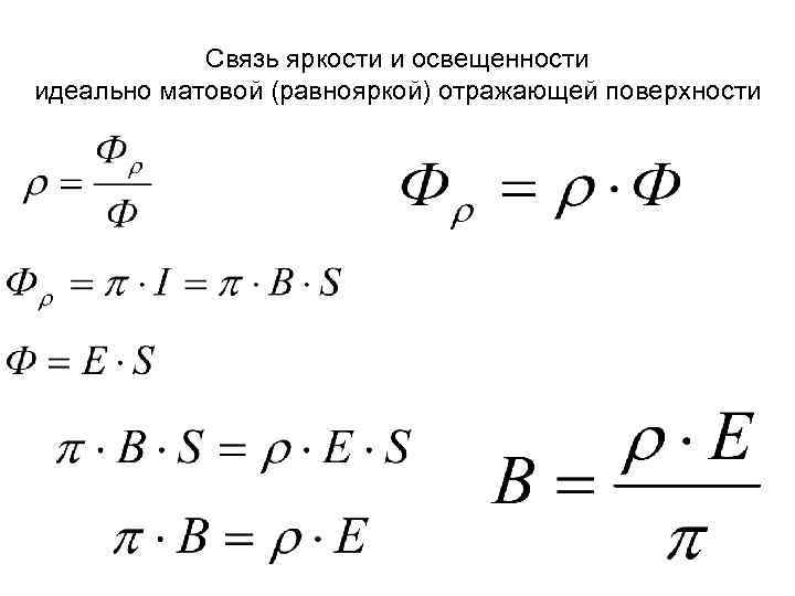 Связь яркости и освещенности идеально матовой (равнояркой) отражающей поверхности 