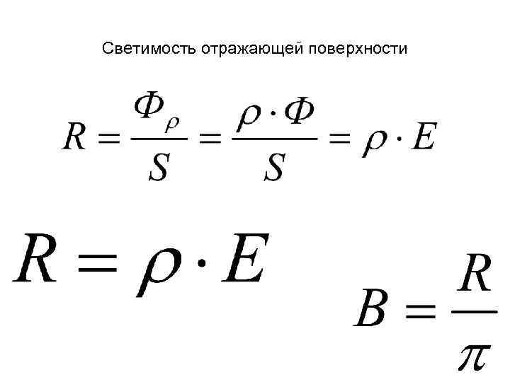 Светимость отражающей поверхности 